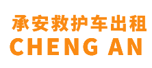 增城区承安救护车出租